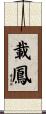 載鳳 Scroll