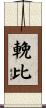輓比 Scroll