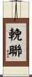 輓聯 Scroll