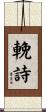 輓詩 Scroll