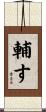 輔す Scroll