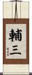輔三 Scroll