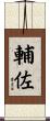 輔佐 Scroll