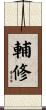 輔修 Scroll