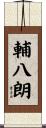輔八朗 Scroll