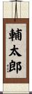 輔太郎 Scroll