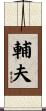 輔夫 Scroll