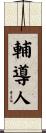 輔導人 Scroll