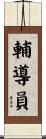 輔導員 Scroll