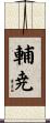 輔尭 Scroll