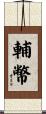 輔幣 Scroll