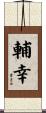 輔幸 Scroll