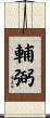 輔弼 Scroll
