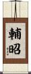 輔昭 Scroll