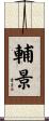 輔景 Scroll