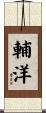 輔洋 Scroll