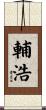 輔浩 Scroll