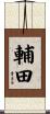 輔田 Scroll