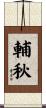 輔秋 Scroll
