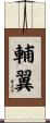 輔翼 Scroll