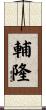 輔隆 Scroll