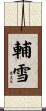 輔雪 Scroll