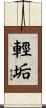 輕垢 Scroll