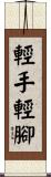 輕手輕腳 Scroll