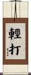輕打 Scroll