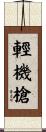 輕機槍 Scroll