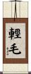輕毛 Scroll