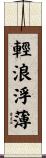 輕浪浮薄 Scroll