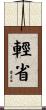 輕省 Scroll