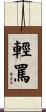 輕罵 Scroll
