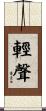 輕聲 Scroll
