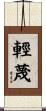 輕蔑 Scroll