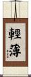 輕薄 Scroll