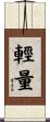 輕量 Scroll