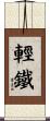 輕鐵 Scroll
