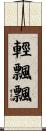 輕飄飄 Scroll