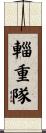 輜重隊 Scroll