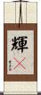 輝々 Scroll