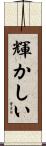 輝かしい Scroll
