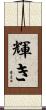 輝き Scroll