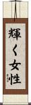 輝く女性 Scroll