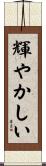 輝やかしい Scroll