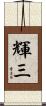 輝三 Scroll