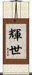 輝世 Scroll