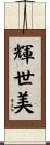 輝世美 Scroll