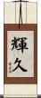 輝久 Scroll